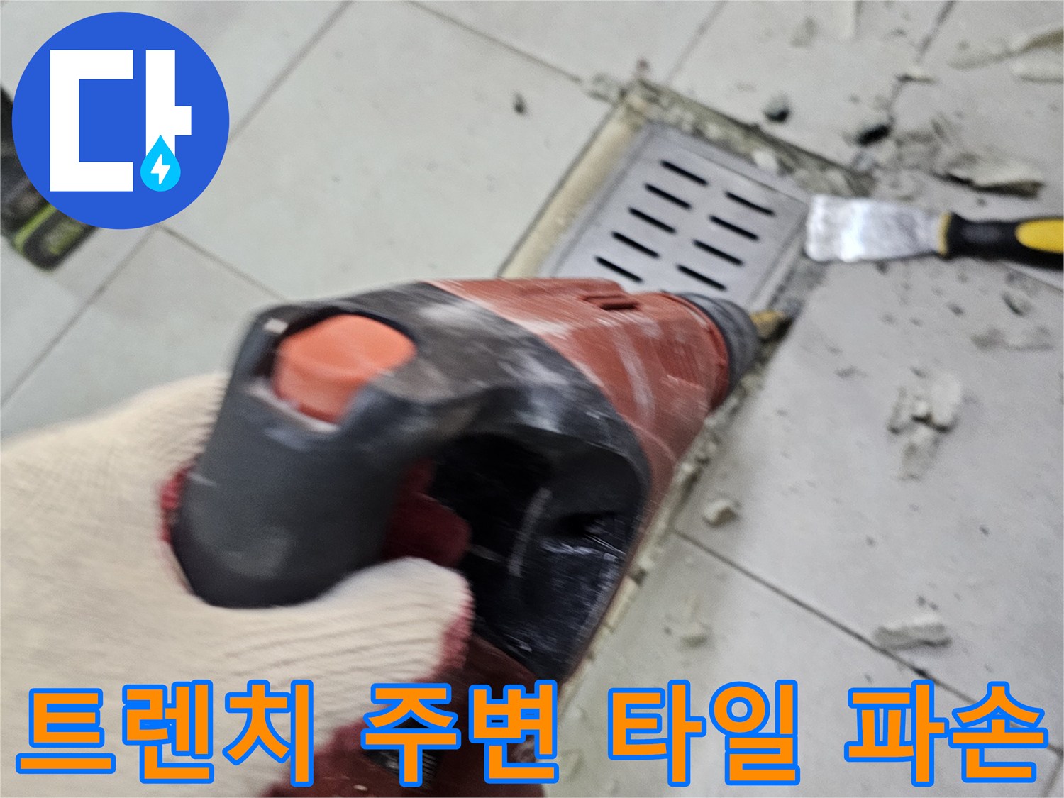 서초구 식당 주방-배수 트렌치 틈새 및 타일 손상
