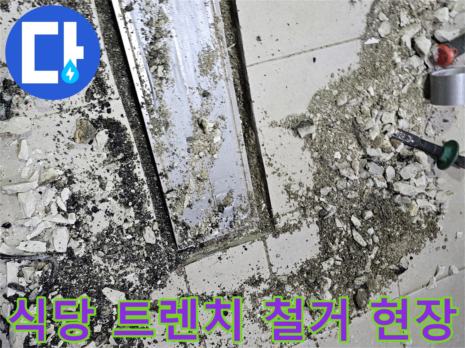 서초구-식당-주방-트렌치-주변-타일-철거-작업-중