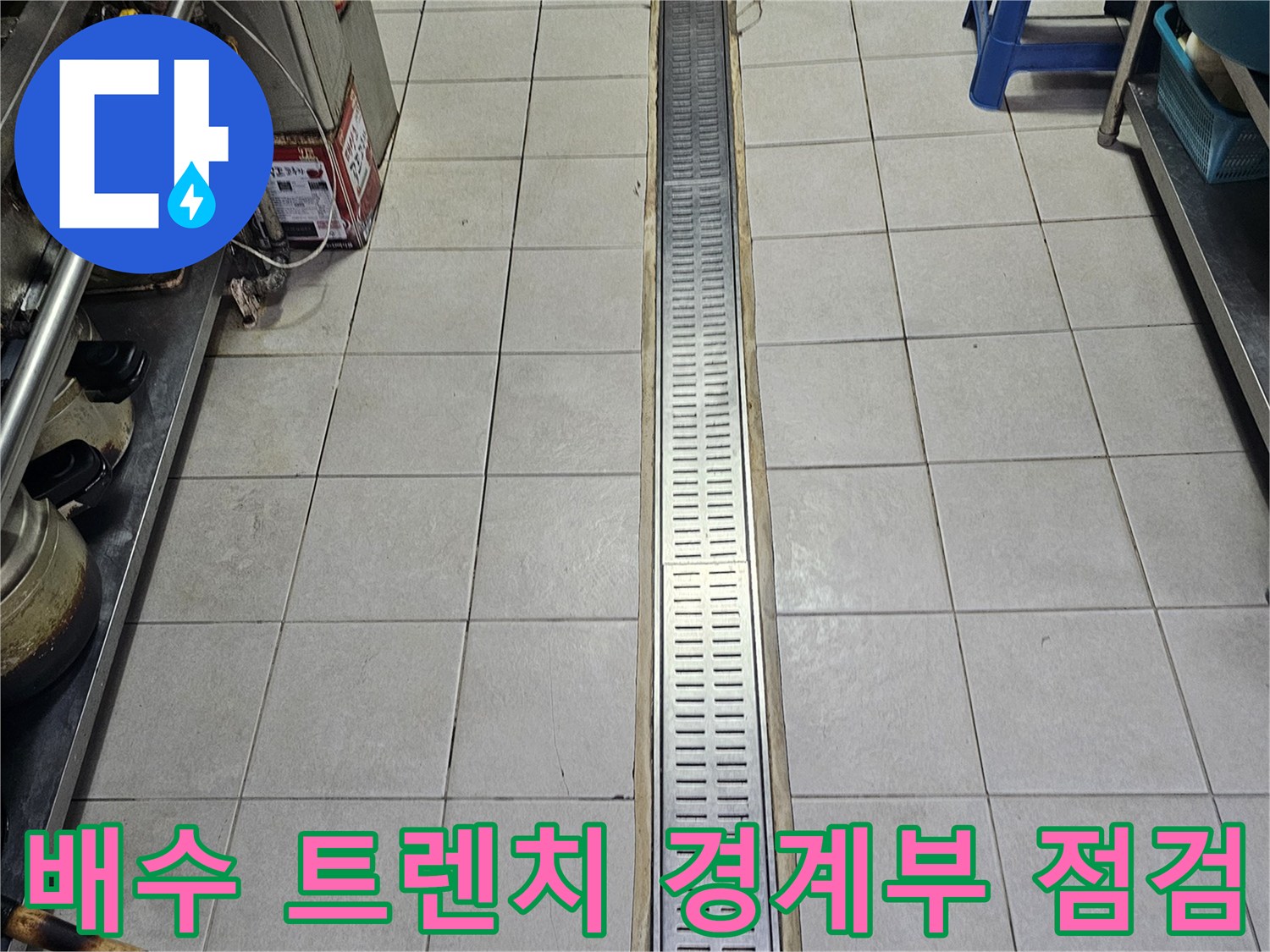 스테인리스 배수 트렌치와 타일 사이의 누수 의심 지점
