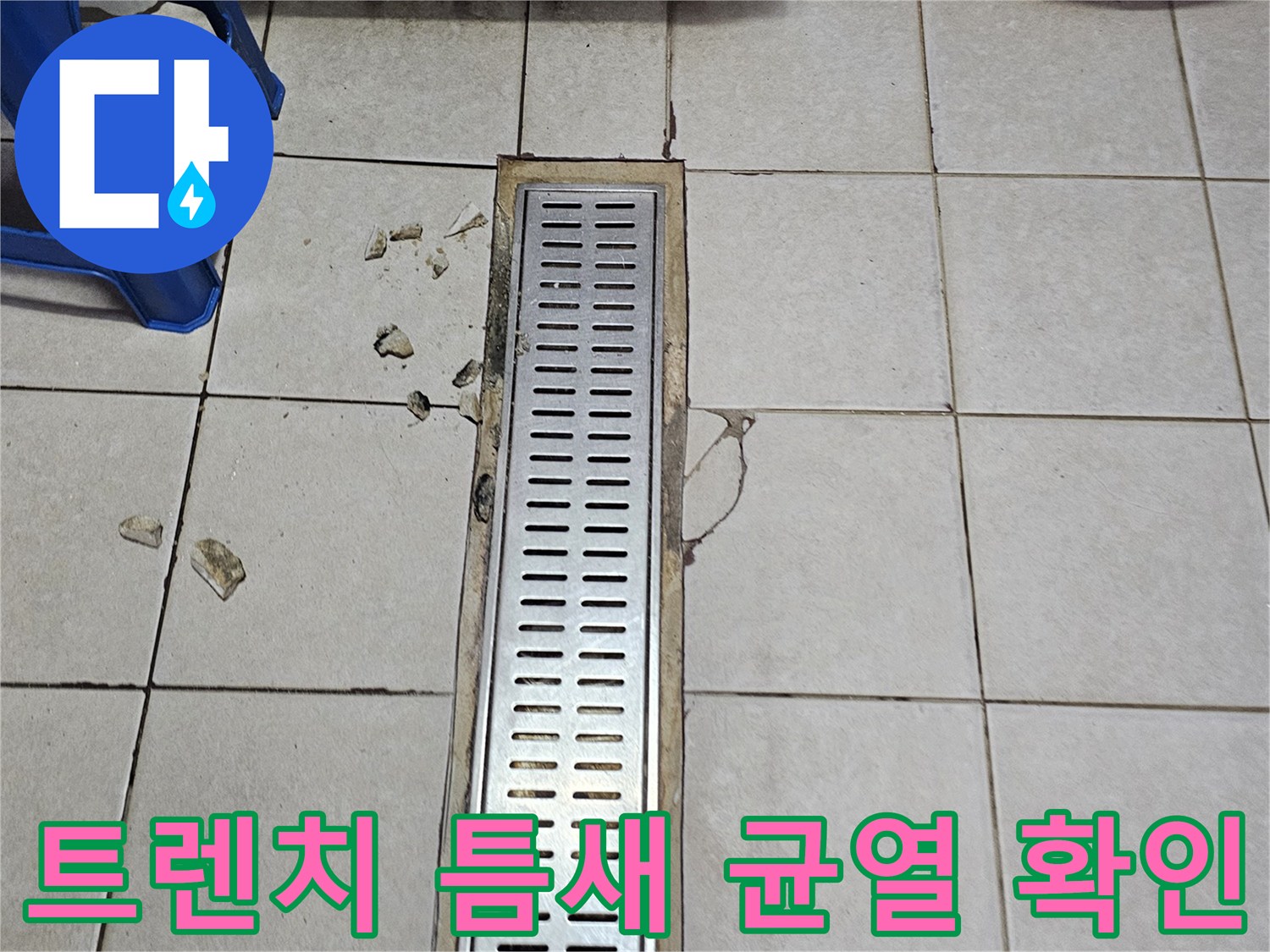 식당 배수로 주변-타일 사이의 균열과 오염된 흔적 사진