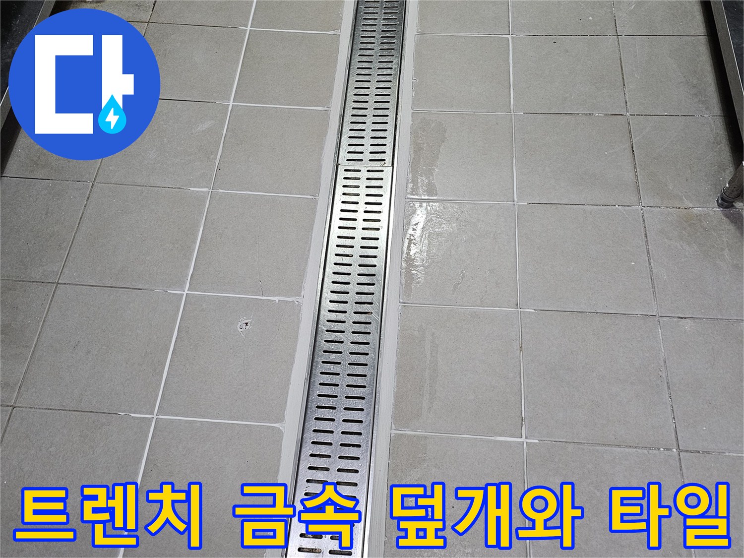 식당 주방 내부의 스테인리스 배수 트렌치 상세 사진