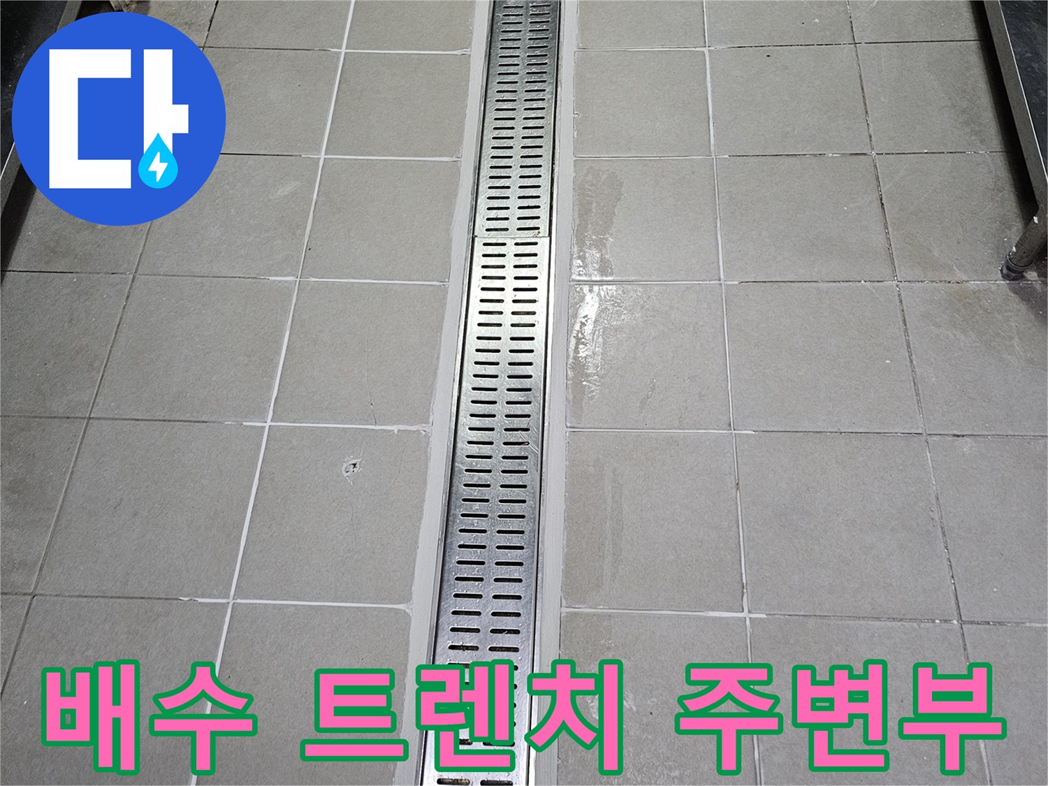 식당 주방-배수 트렌치 덮개와 타일 접합부 상태