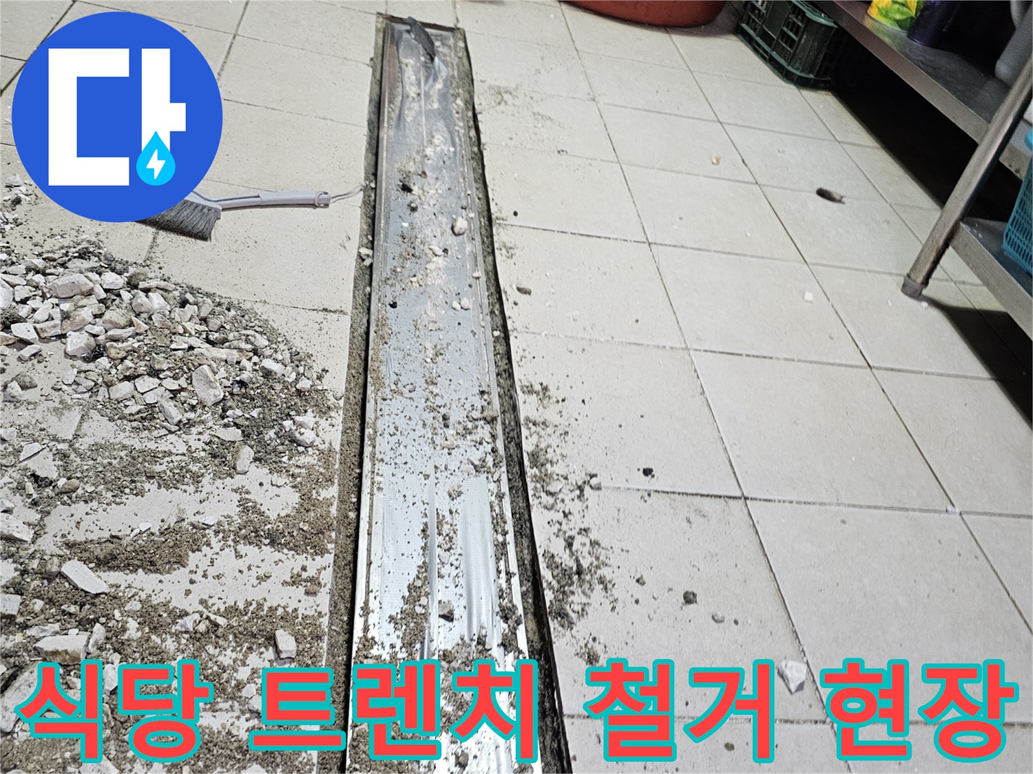 식당 주방 배수 트렌치 주변의 타일과 덮개를 제거한 모습입니다.