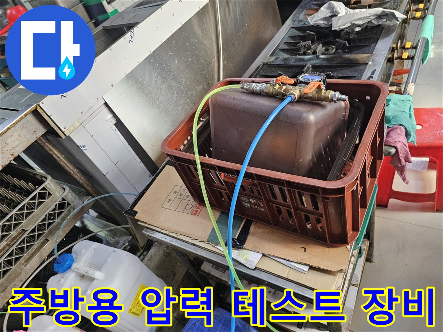 식당 주방 작업 현장의 - 압력 측정용 호스와 밸브 연결 상태