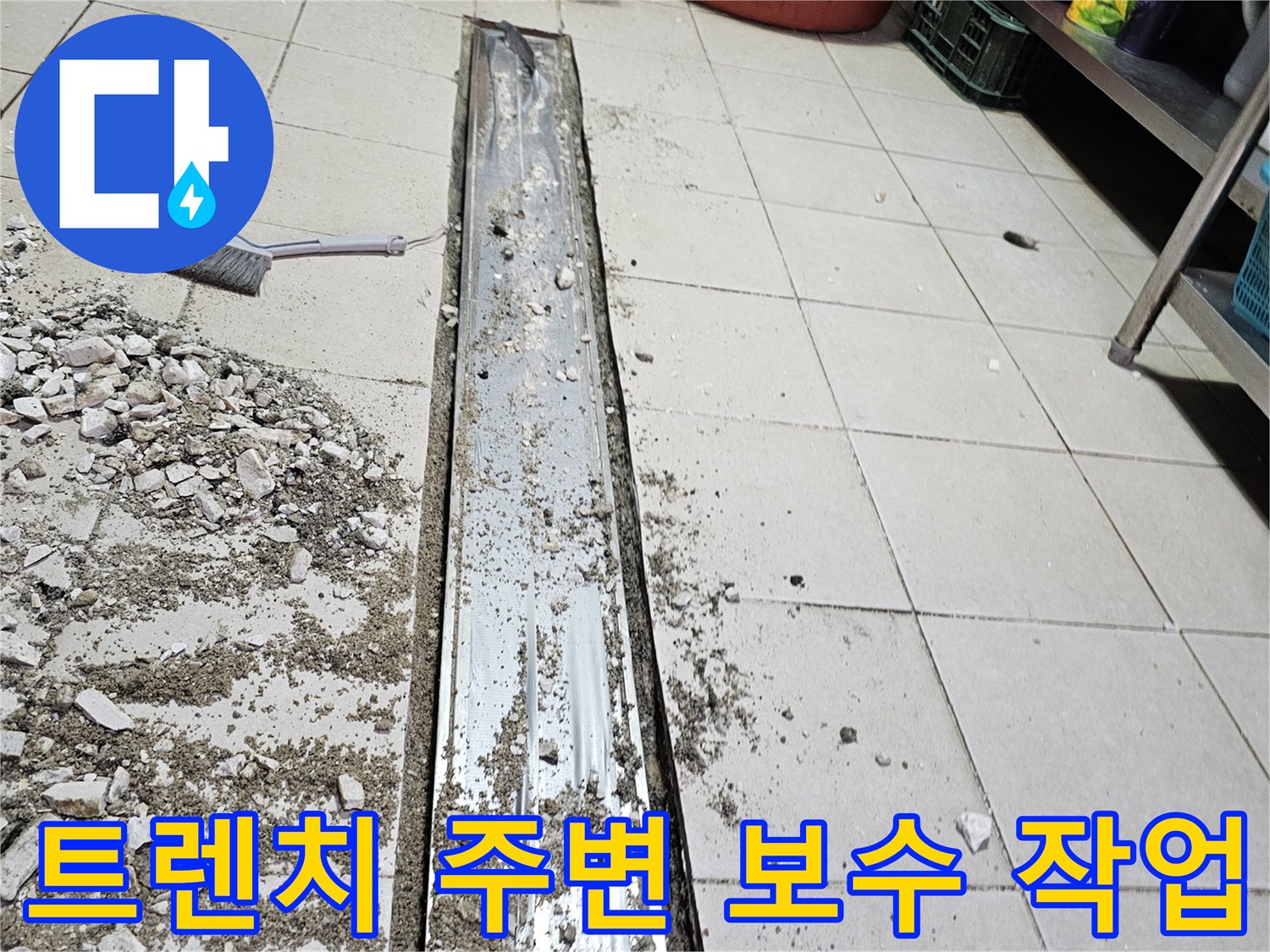 주방 배수로-스테인리스 트렌치와 파쇄된 타일 조각들