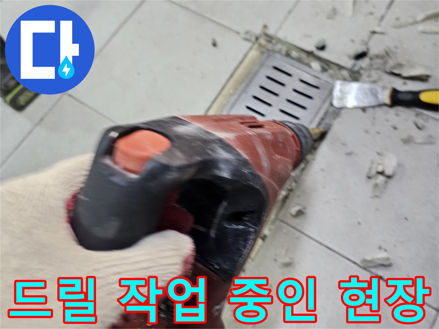 함마드릴을 사용하여 누수 의심 부위의 타일을 깨내는 모습입니다.