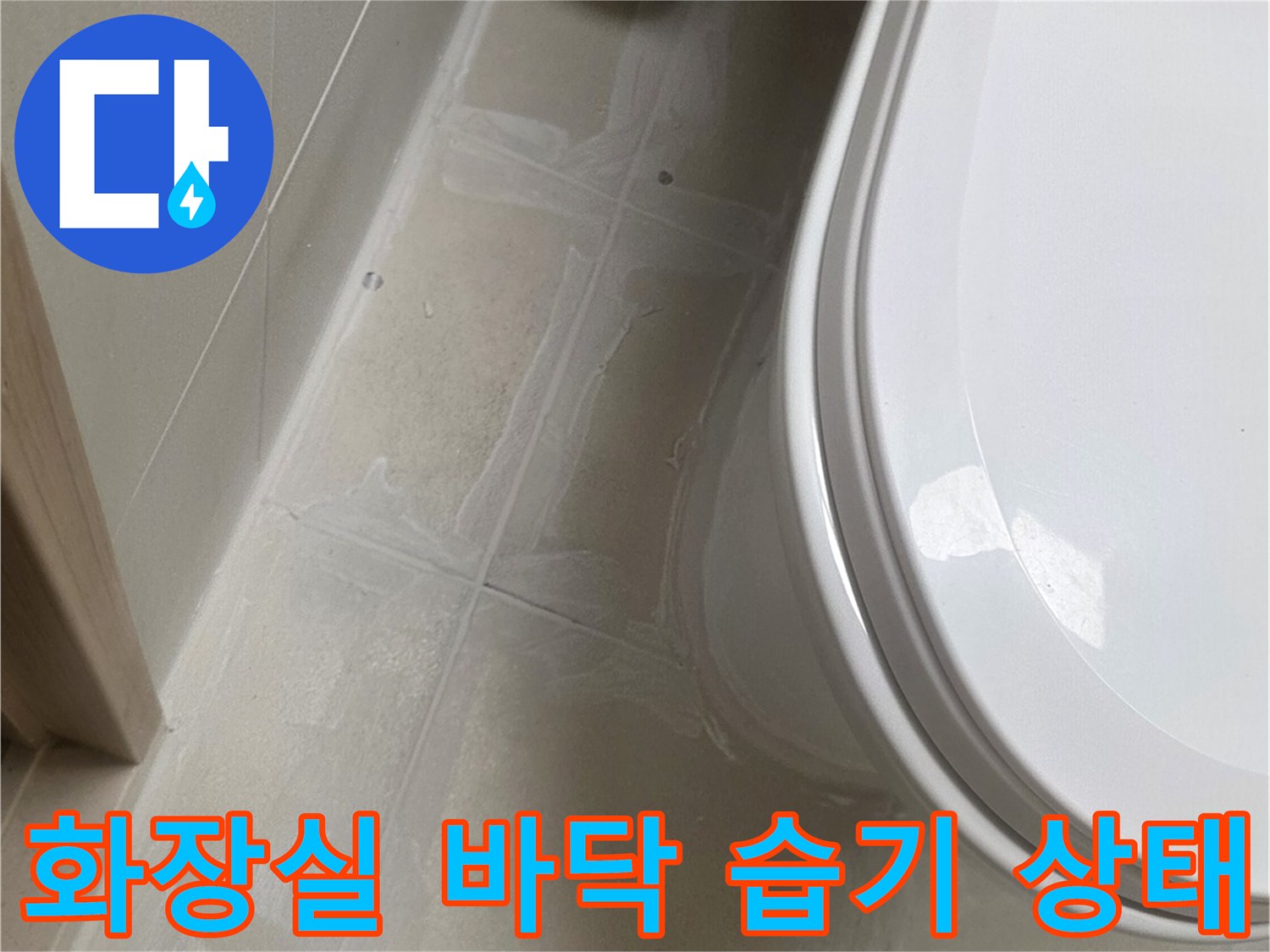 변기 밑쪽-타일 마감재에 나타난 물기 흔적