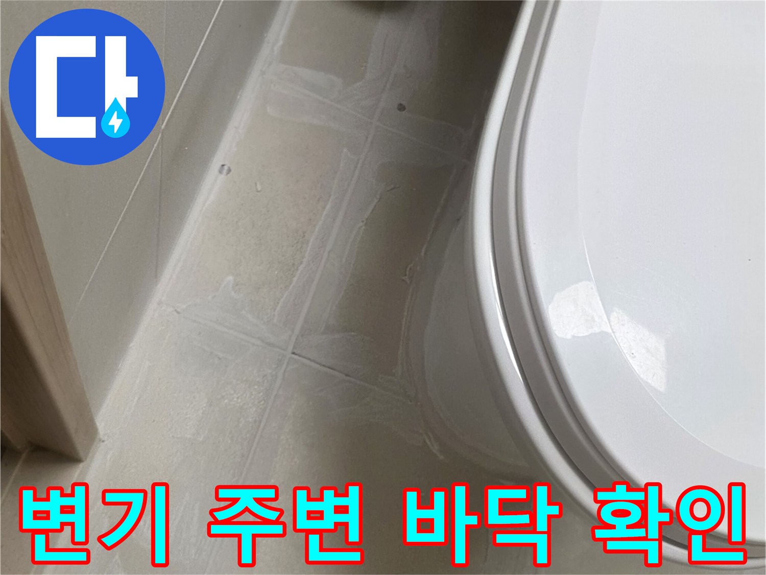 변기 하부 타일 틈새와 마감재 상태 사진