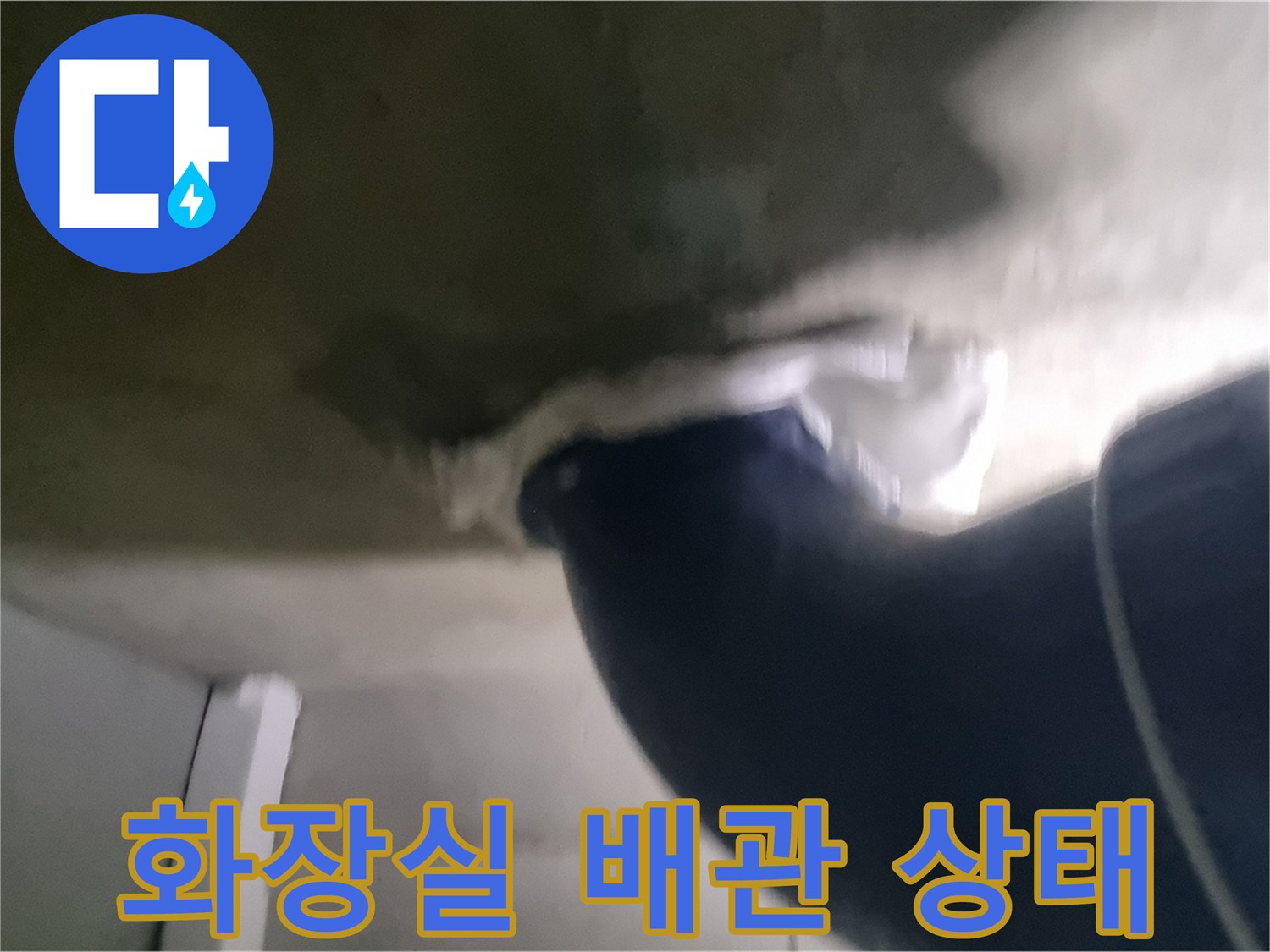 성북구 종암동 화장실 천장 오수관 주변 점검 사진