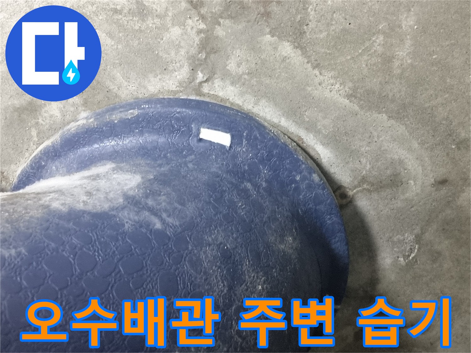 성북구 현장-오수관 표면의 결로 및 습기 상태