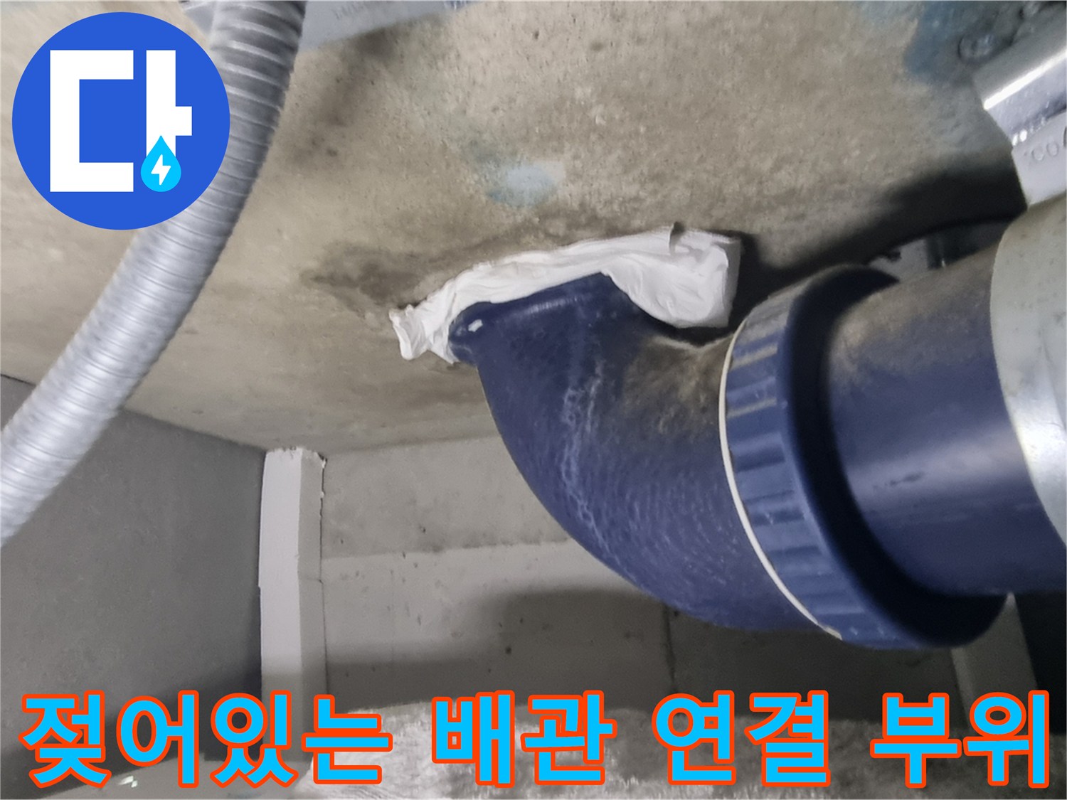 오수 배관 주변에 맺힌 물방울과 습윤한 상태