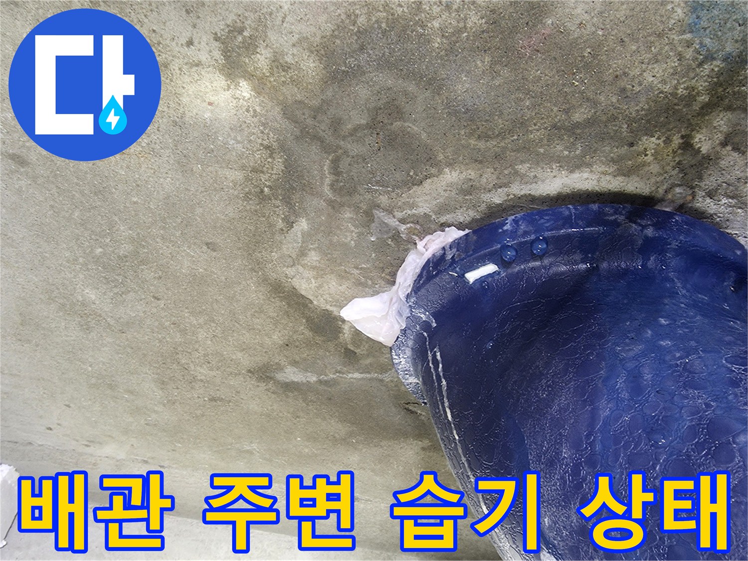 오수관-콘크리트 슬라브 습윤 상태 확인