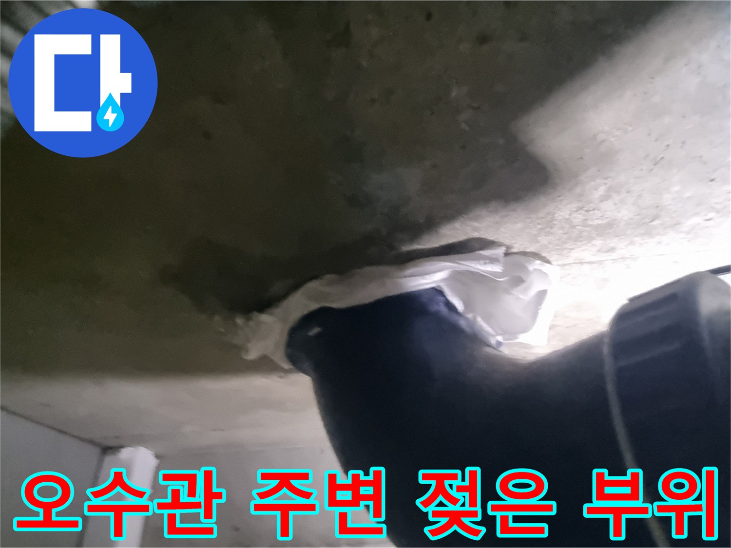 천장 내부 배관-배관 연결부 근처의 습기 발생 상태를 보여줍니다.