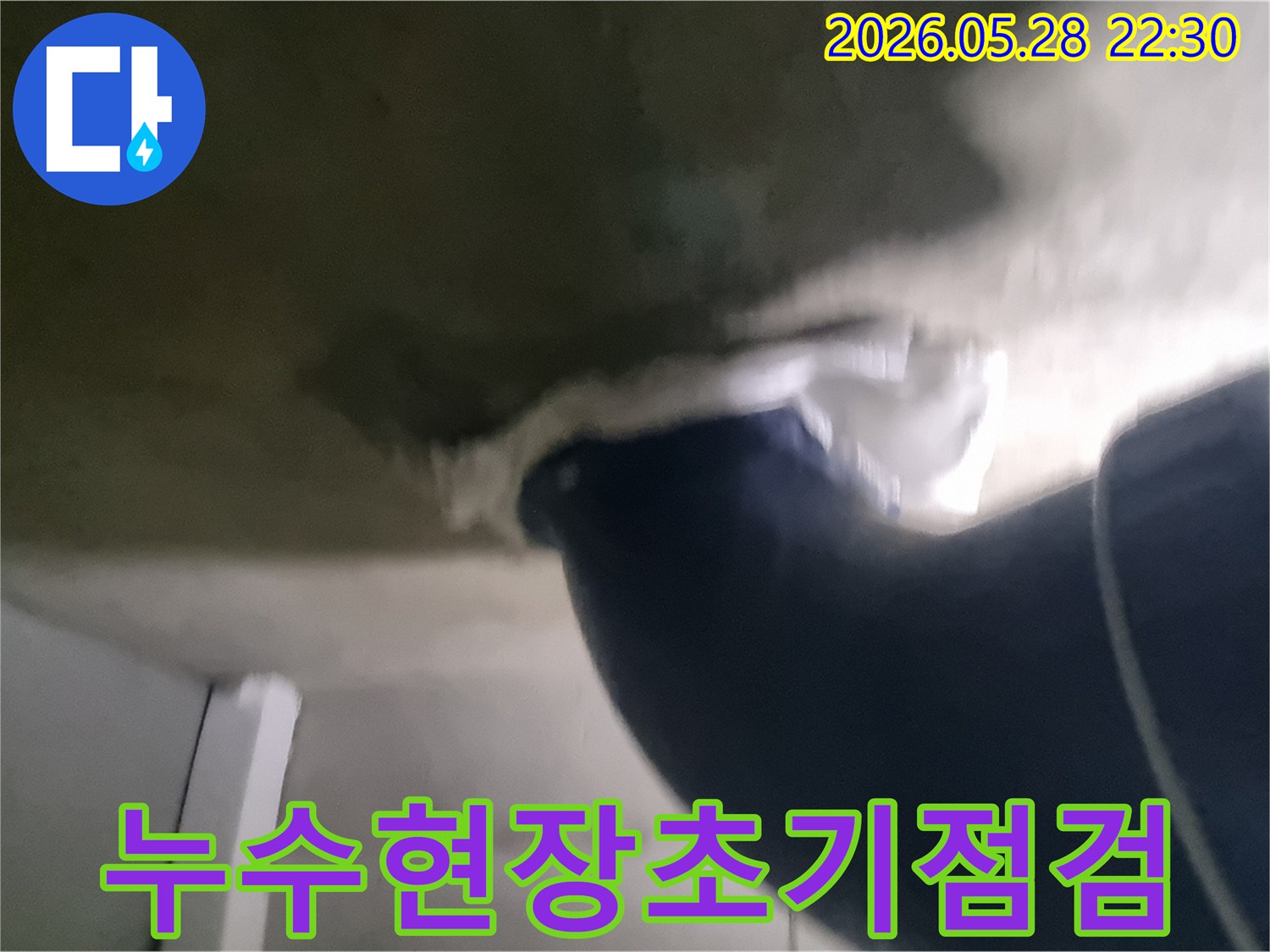 천장 누수 현장에서-물이 새는 지점을-찾기 위한 초기 점검 모습