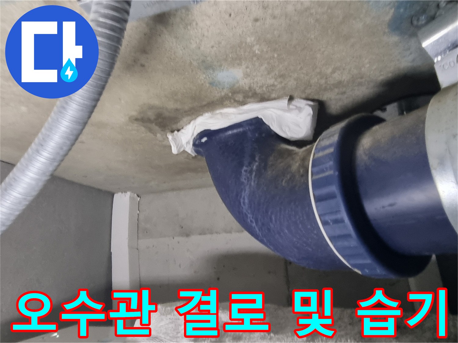 천장-오수-배관-주변의-습기와-물방울-현상