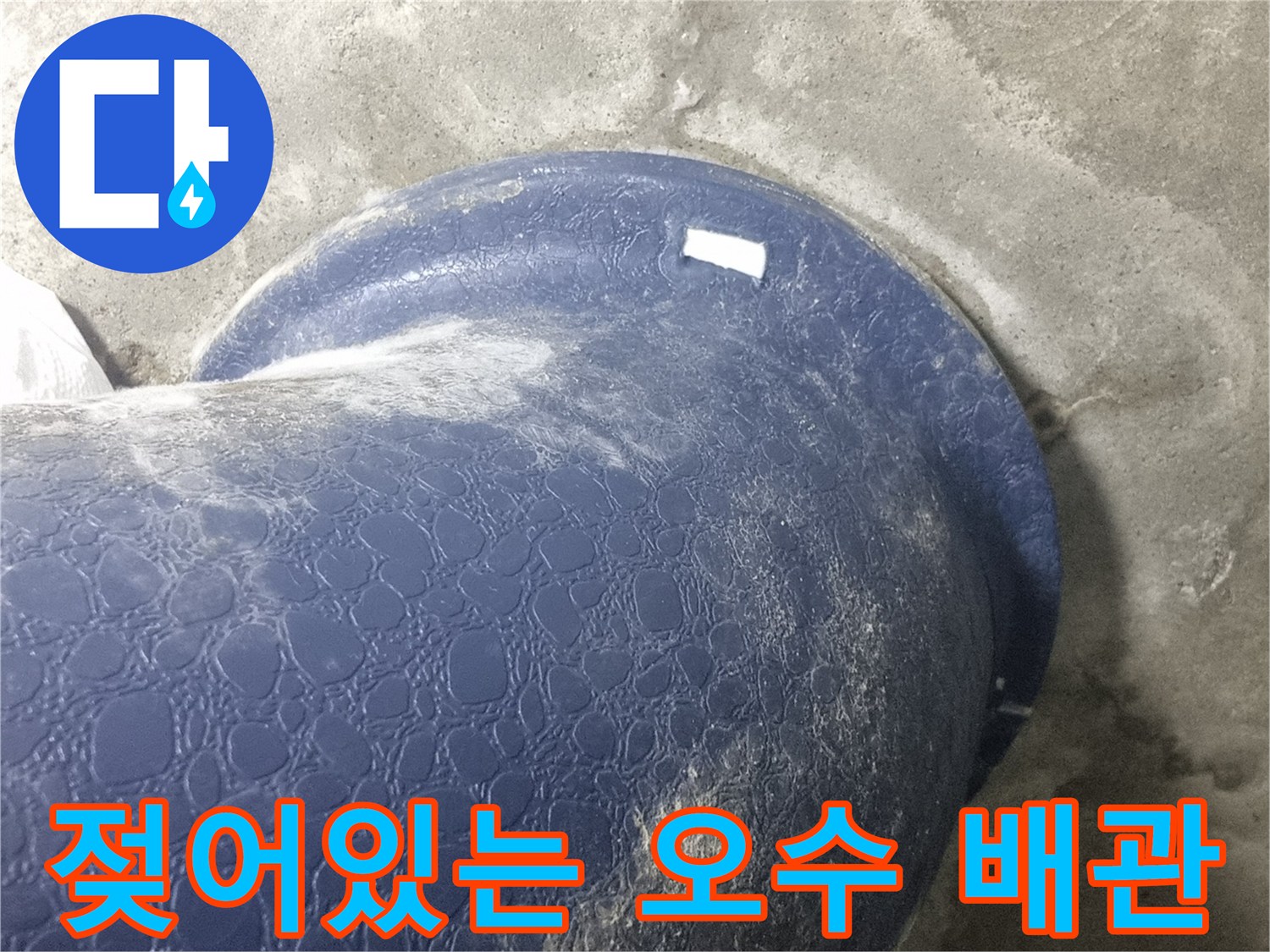 축축하게 젖은-오수관 표면과 주변 마감재