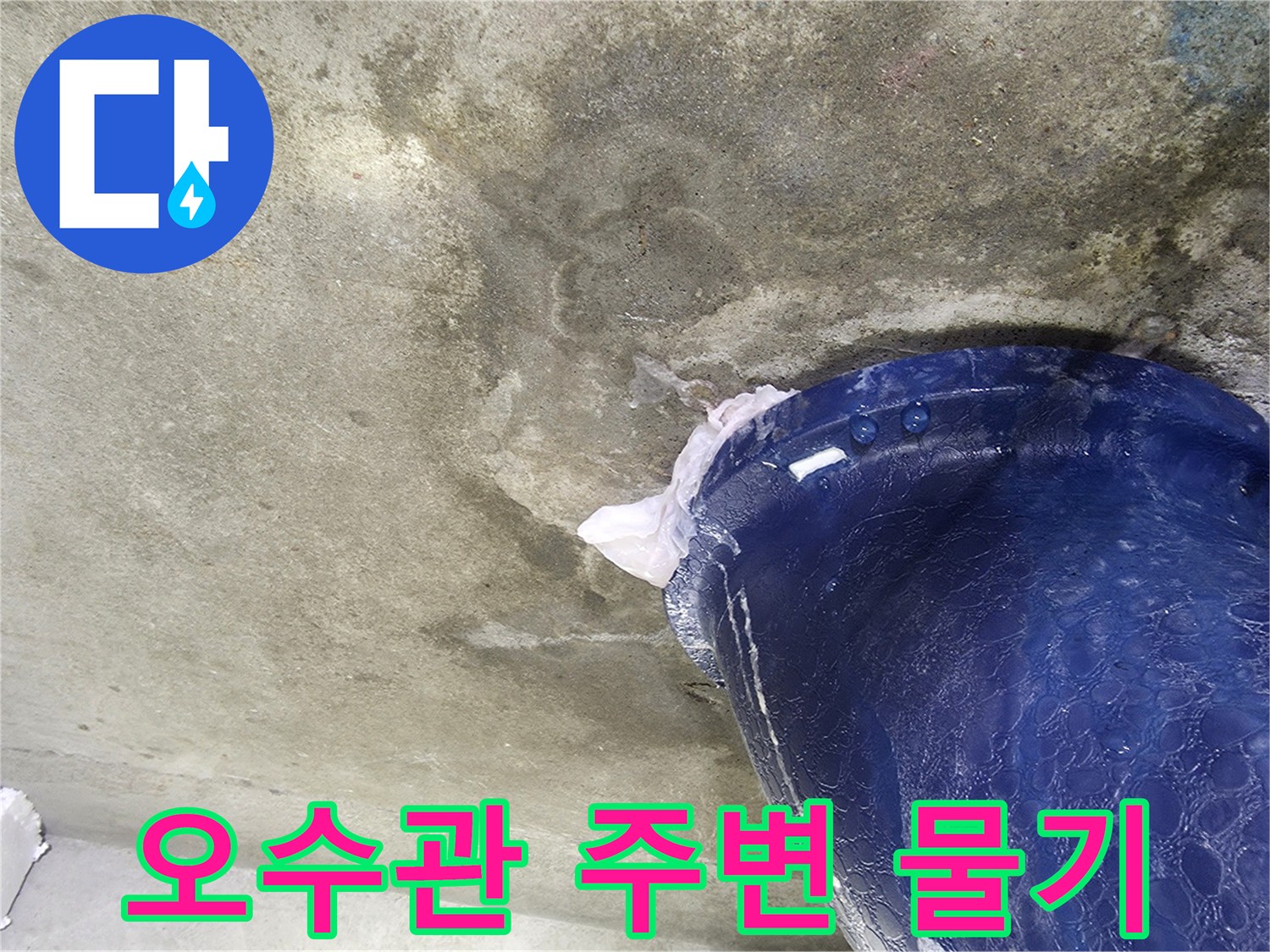 파란색 배관-배관 주변 콘크리트 습윤 상태
