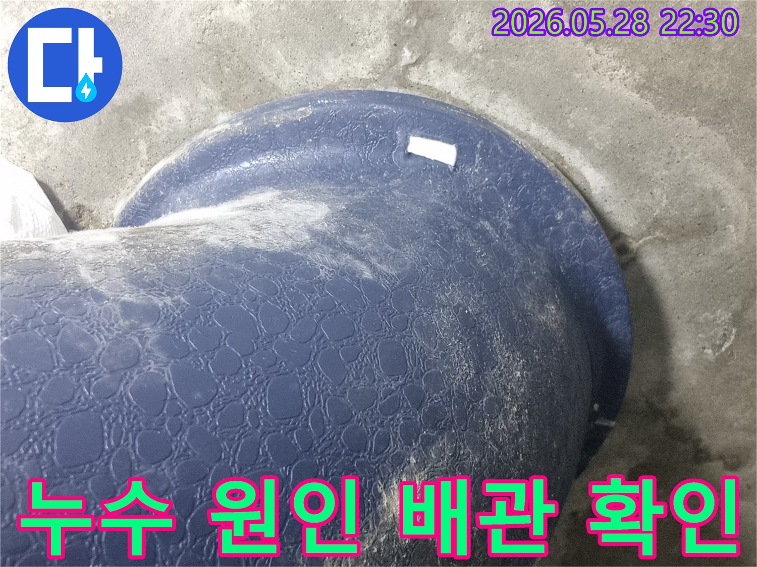파란색-배관-손상-여부-확인-누수-수리-준비-단계-현장-사진