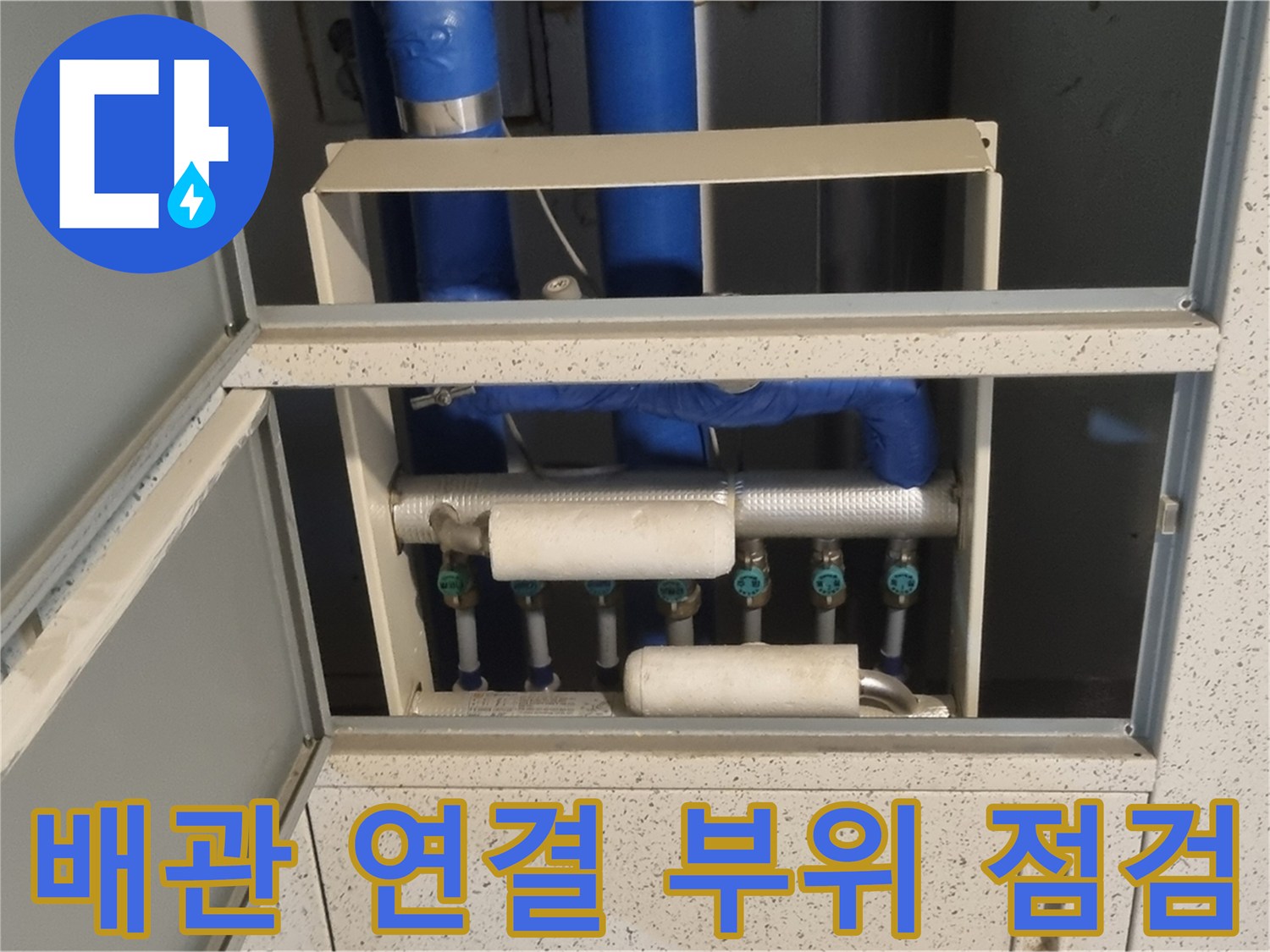 파란색-오수관-및-연결된-작은-배관들-상태-사진