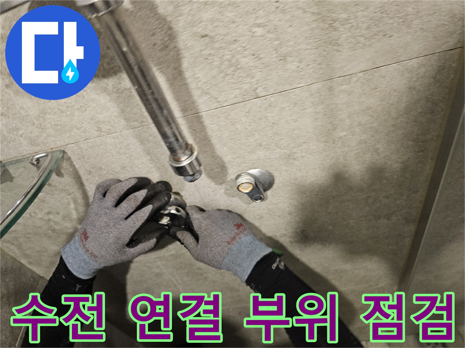 샤워기 수전 매립 배관의 누수 지점 육안 확인 작업