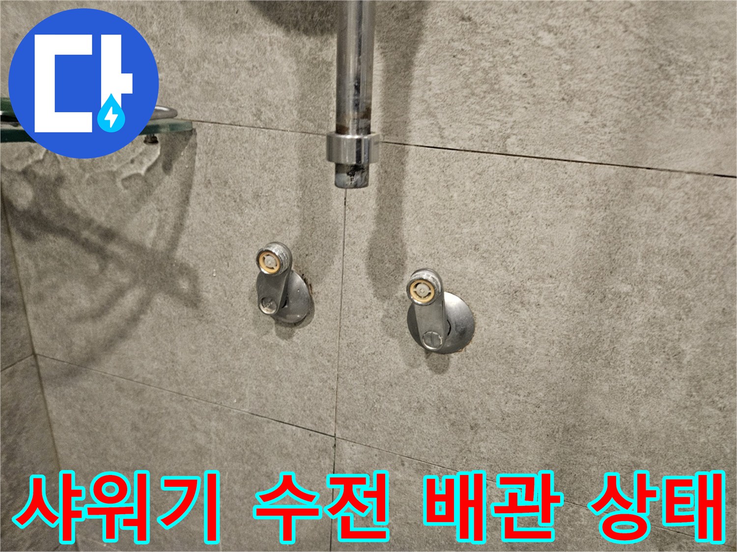 서초구-반포동-화장실-샤워기-수전-매립-배관-점검-현장