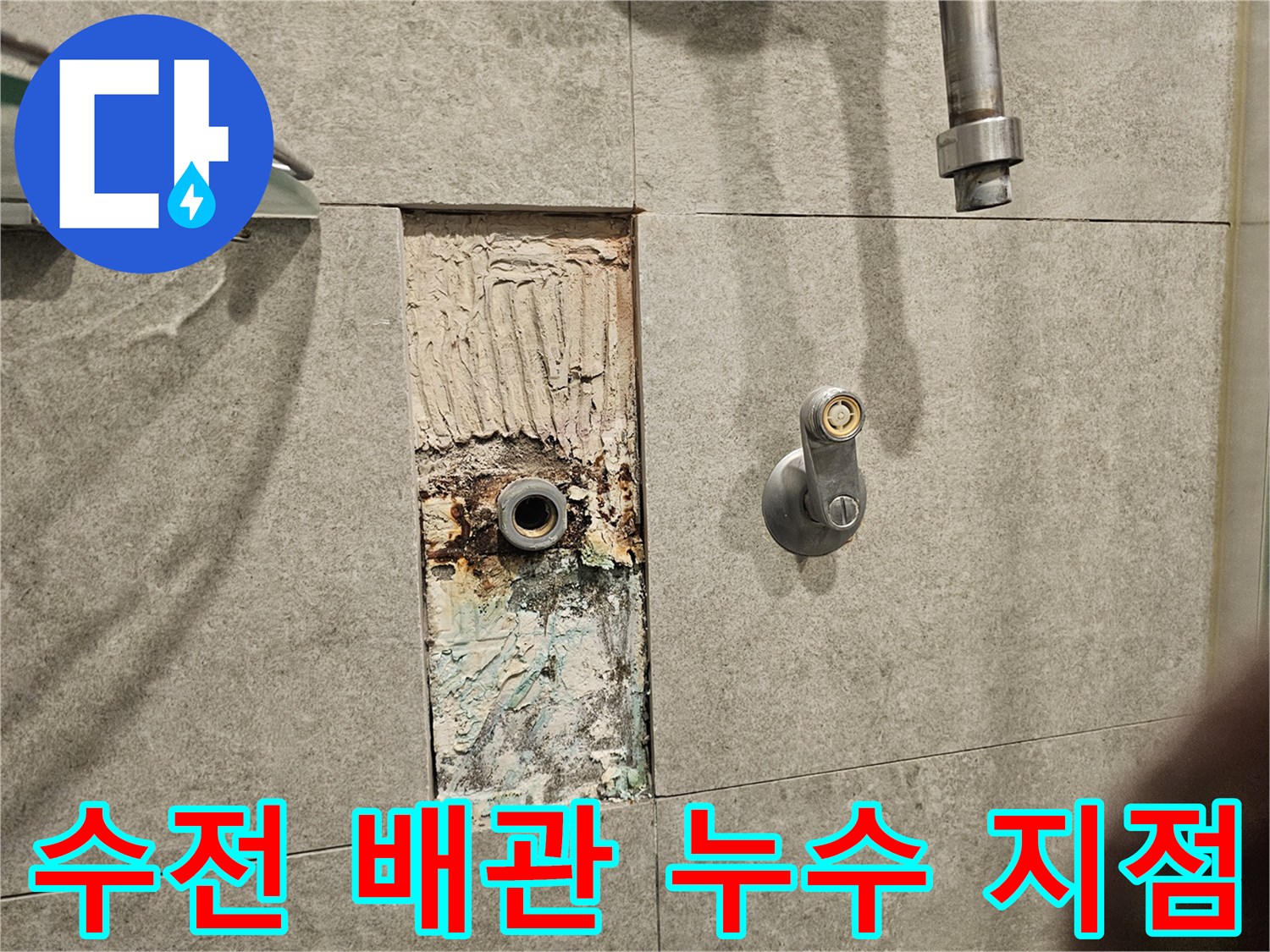 욕실-샤워기-벽면-내부-누수-발생-지점