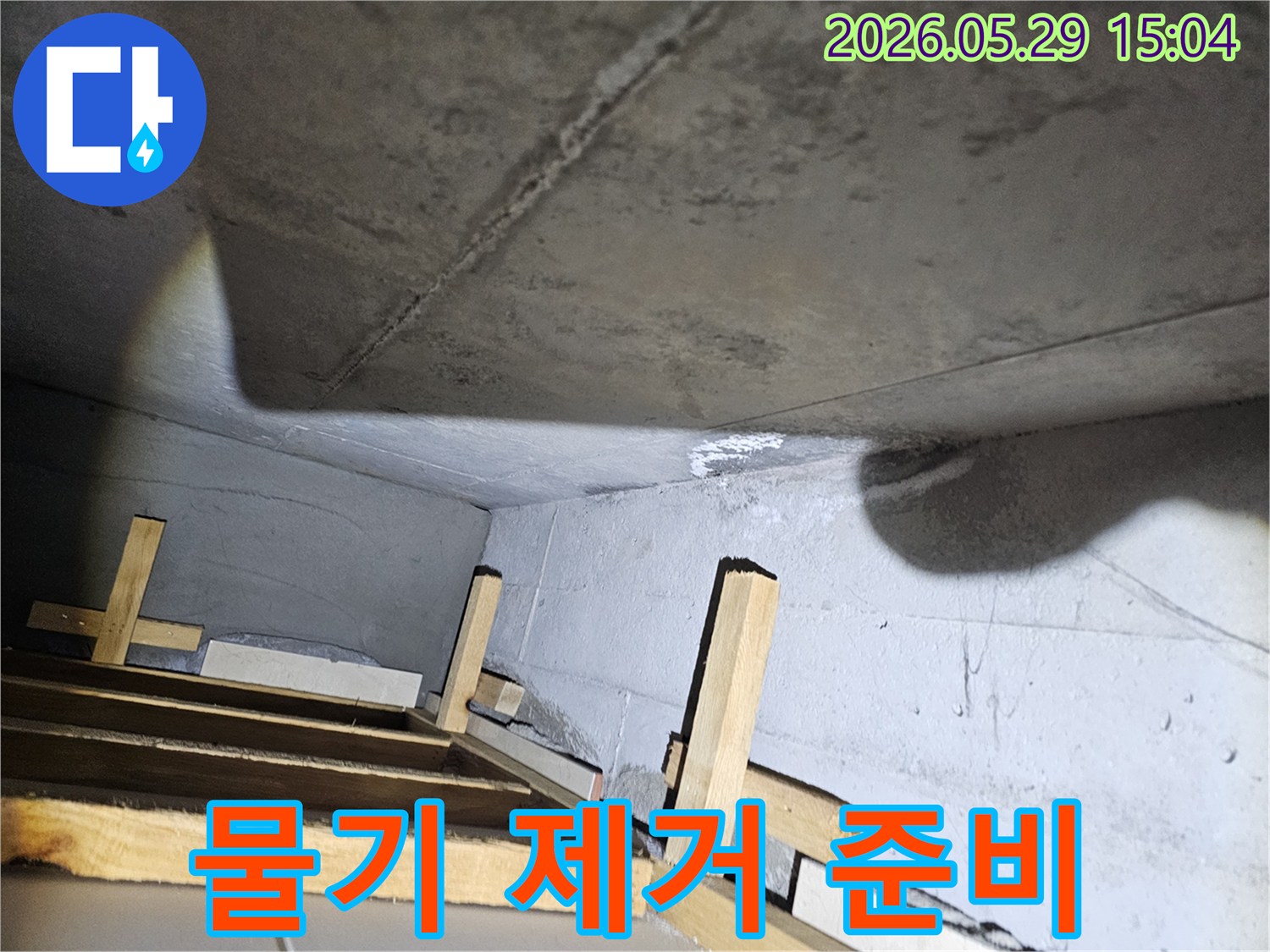 천장과 벽면의-누수 물기를-제거하기 위한-준비 과정