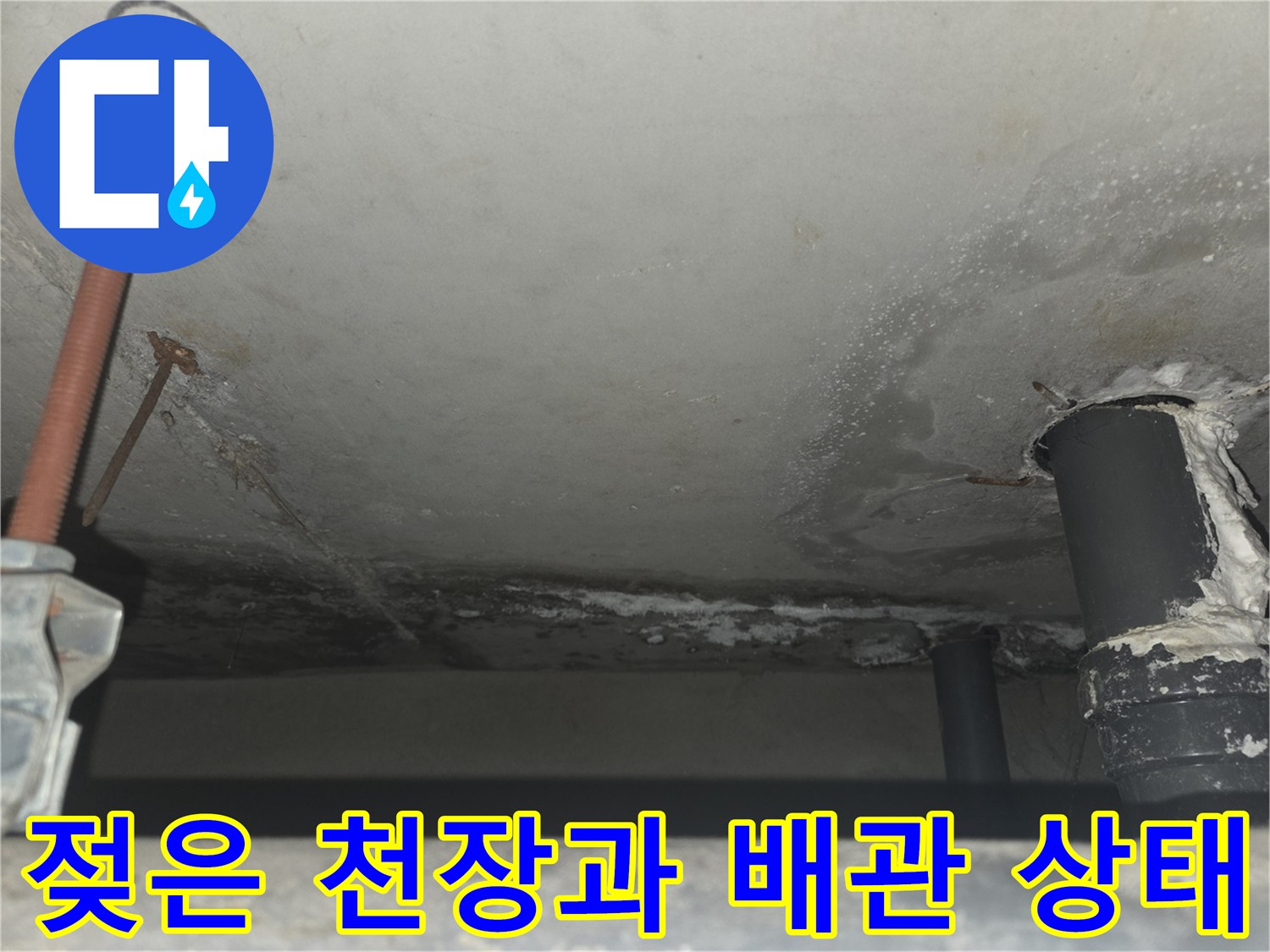 상계동-아파트-천장-내부-배관-주위-물샘-흔적