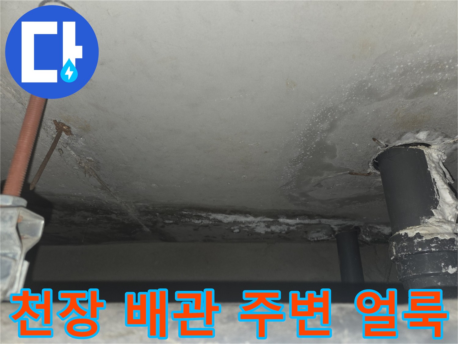 아파트-욕실-천장-내부-배관-주변-습기-및-얼룩