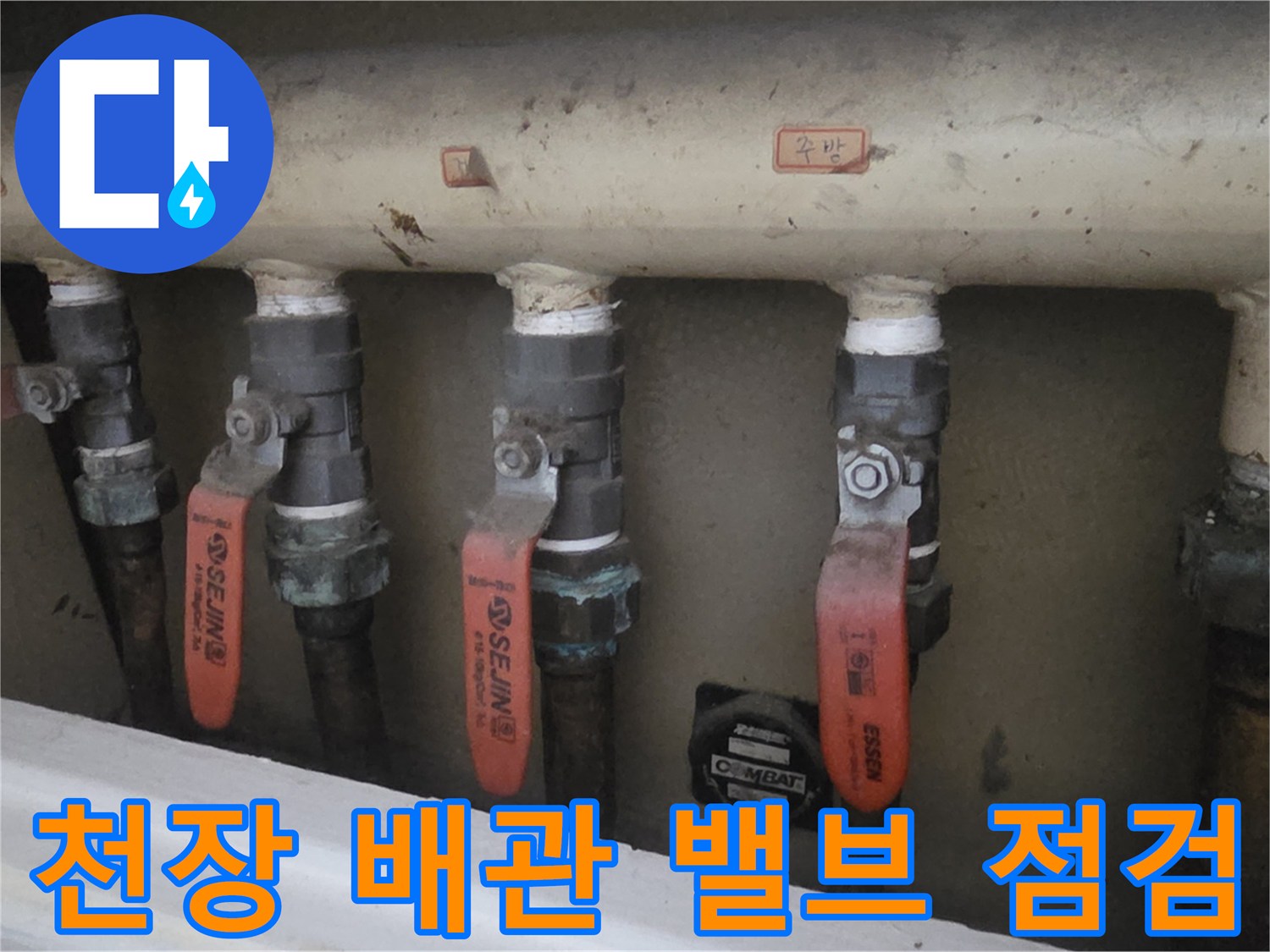 아파트-화장실-천장-배관-및-수도-밸브-상태