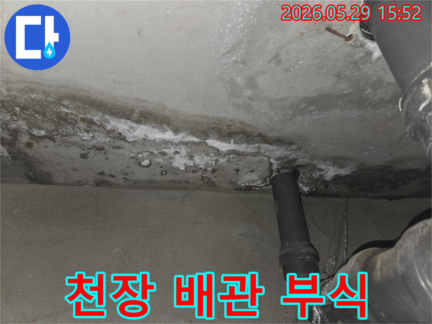콘크리트-천장-배관-주변에-발생한-심각한-누수-흔적과-백화-현상