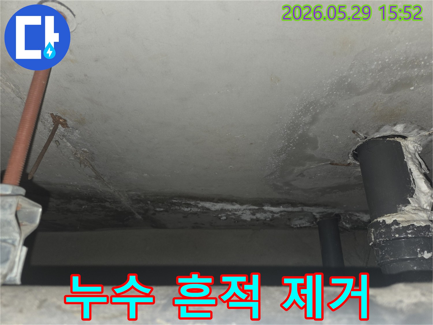 콘크리트 천장에 물이 새어 발생한-얼룩과 백화현상 등-누수 흔적을 제거하기 전의 모습
