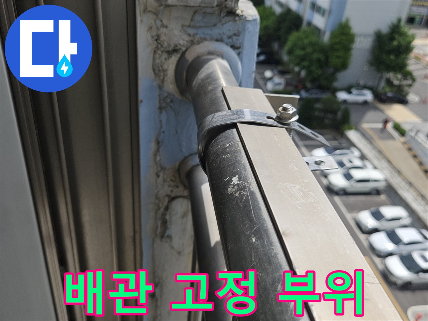 금속 지지대로 고정된 외벽 배관의 연결 상태