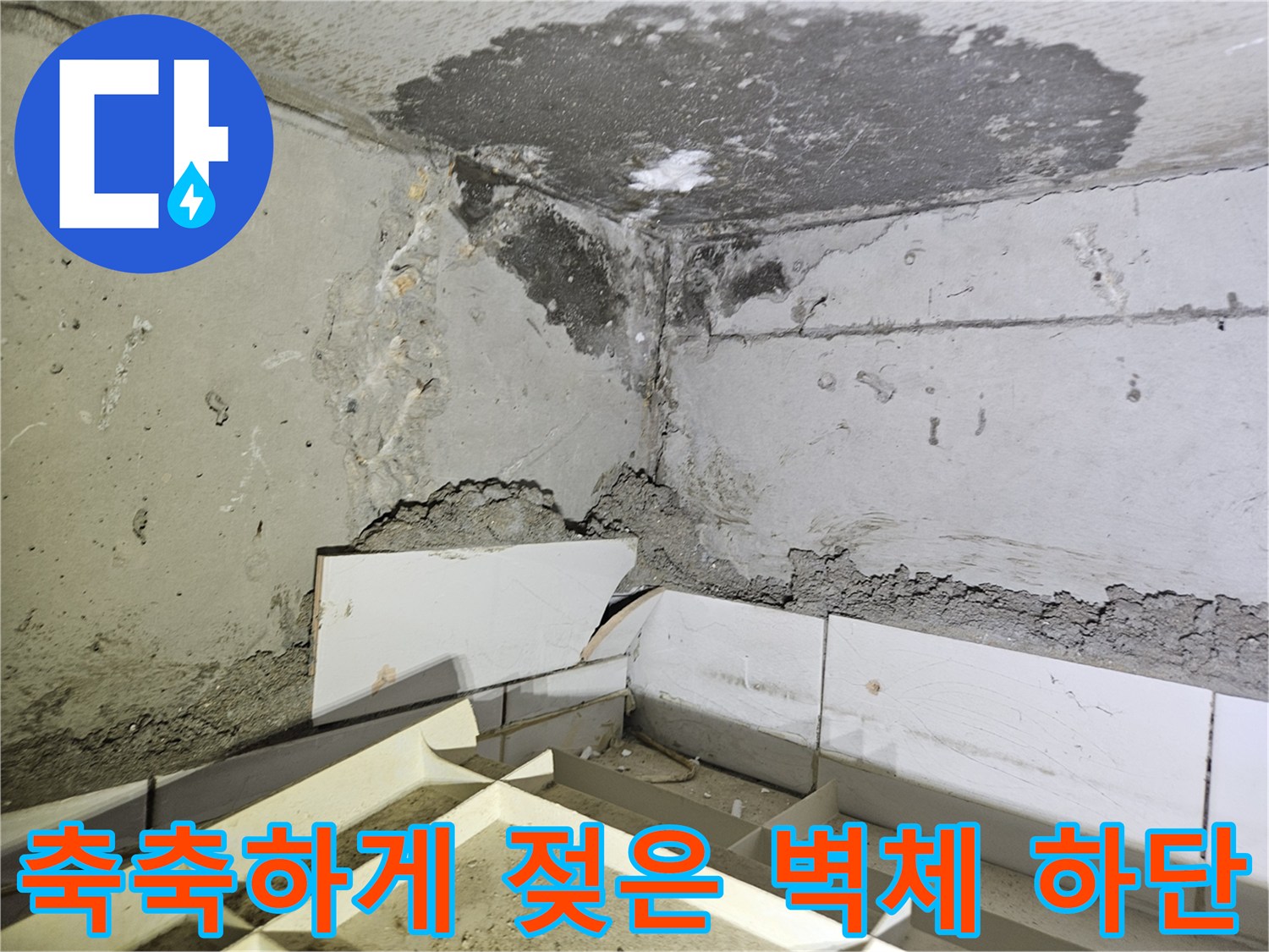 습기가 스며든 아파트 내부 벽면 및 천장 부위
