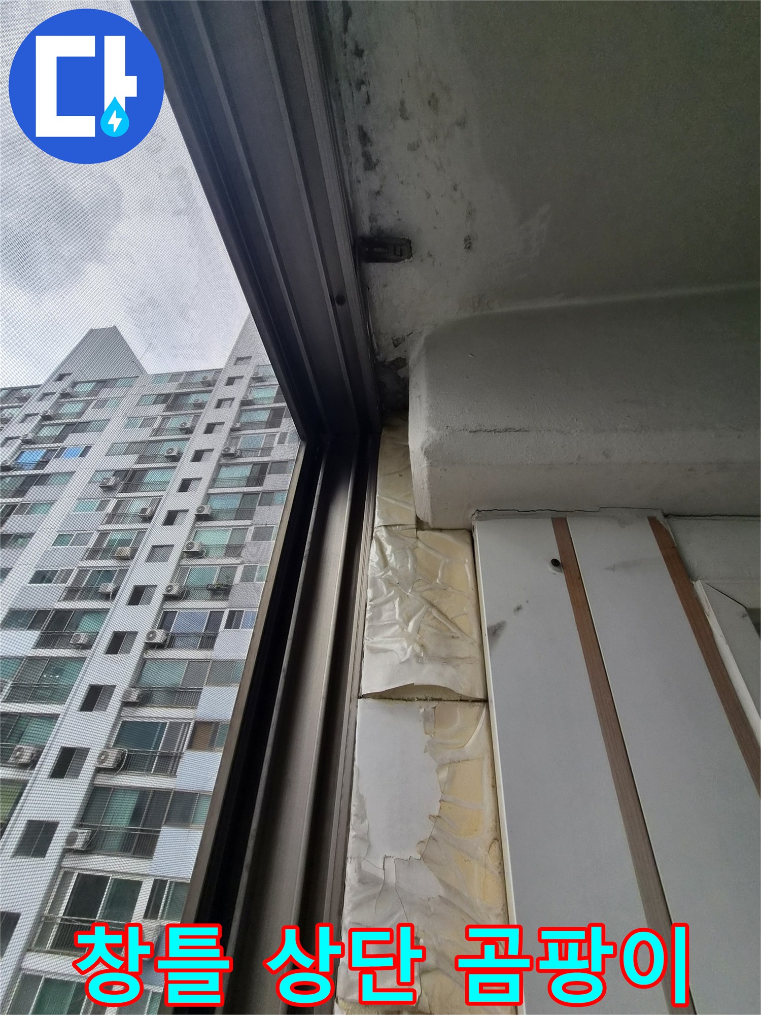습기로 인해 변색된 아파트 창틀 위쪽 천장