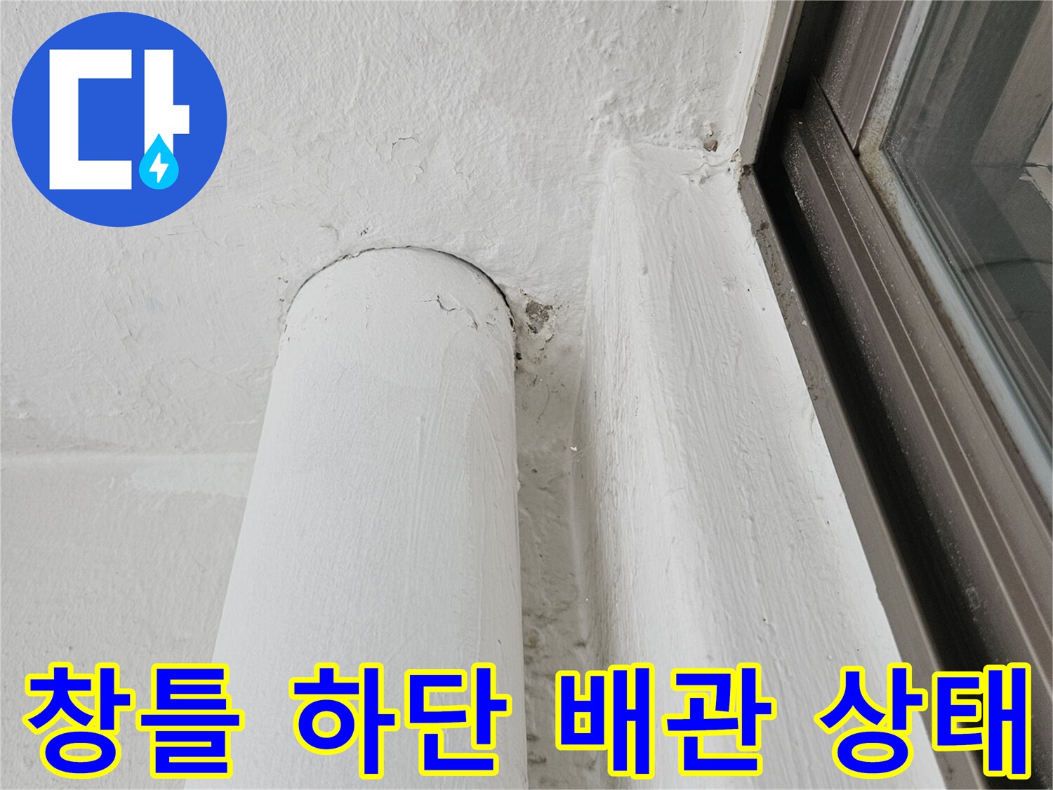 창문 프레임 아래 배관 접합부 근접 촬영