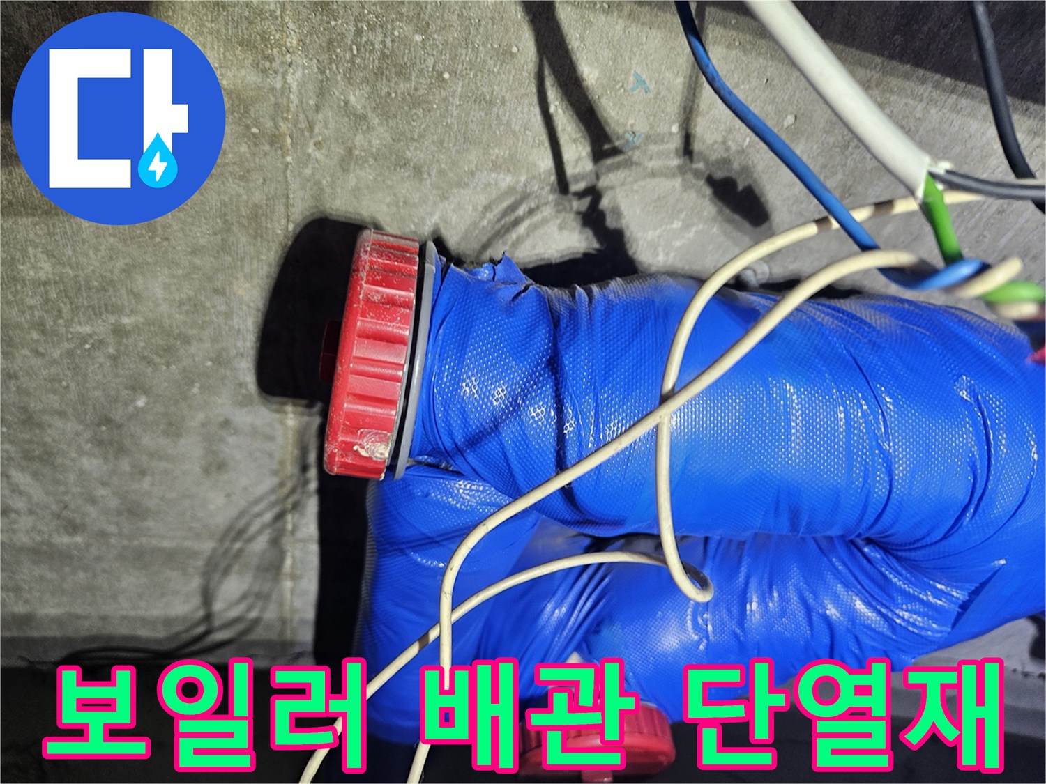 파란색 단열재로 마감된-보일러 연결 배관 부위입니다