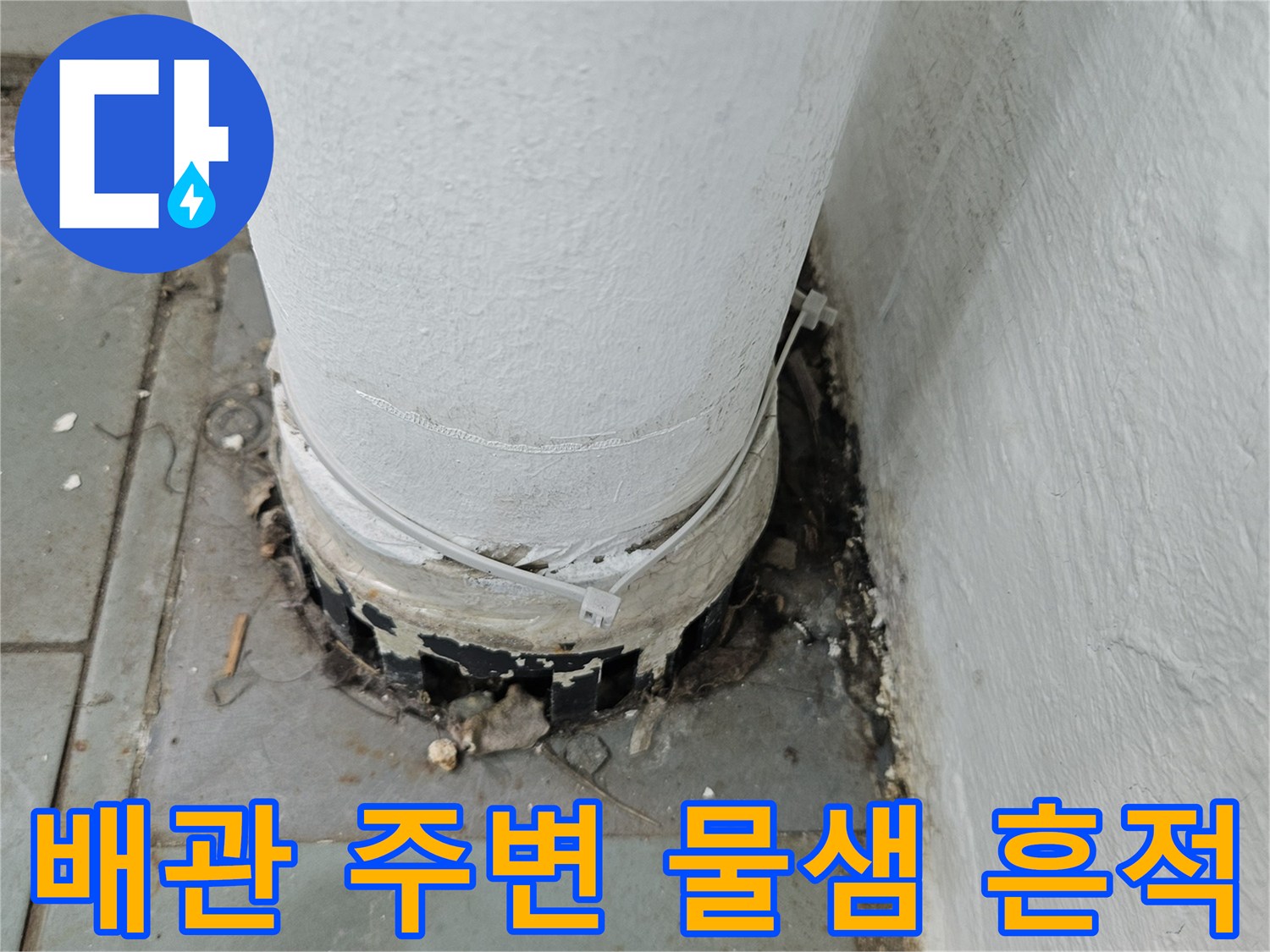 하남 대청동 아파트 배관 주위의 습기와 틈새 확인