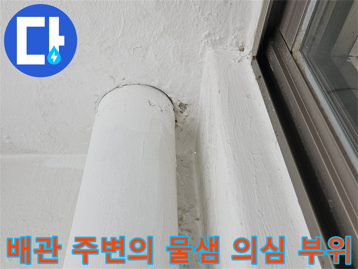 하남-베란다-배관-주변-물샘-의심-지점-촬영