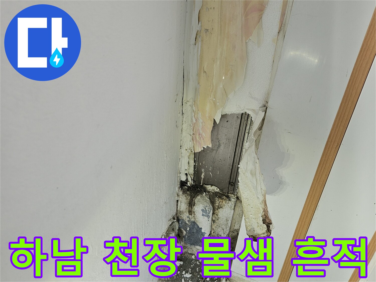 하남 아파트-천장 물샘 흔적과 벽면 얼룩 상태