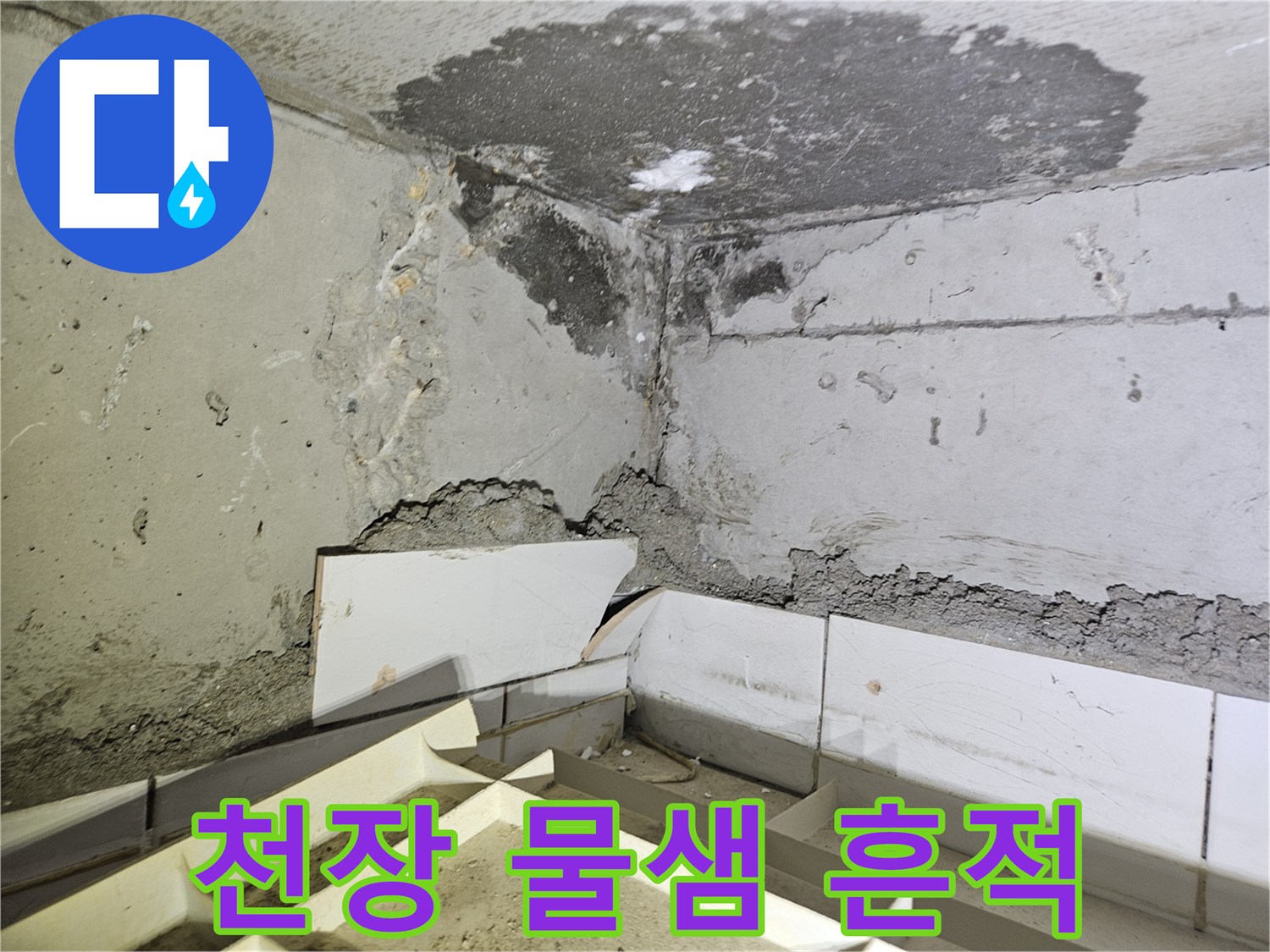 하남 아파트 천장 벽면의 습기 및 얼룩 상태