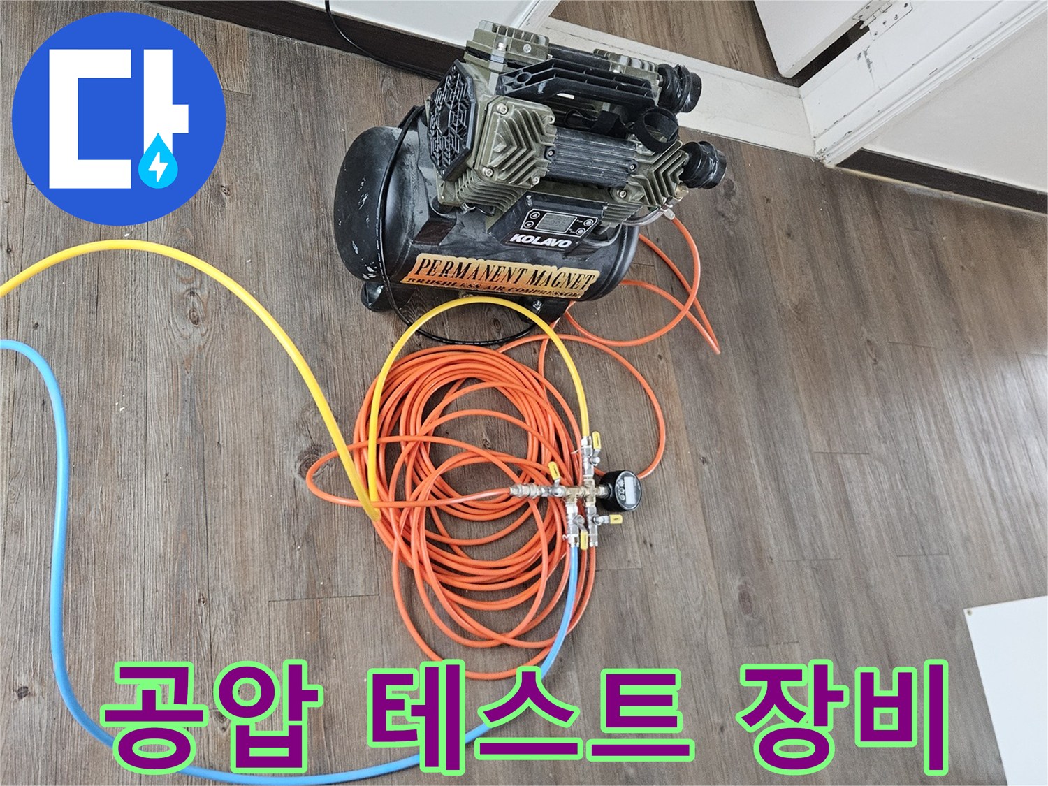 하남 아파트 현장에서 사용하는 공압 테스트용 컴프레이셔와 에어 호스
