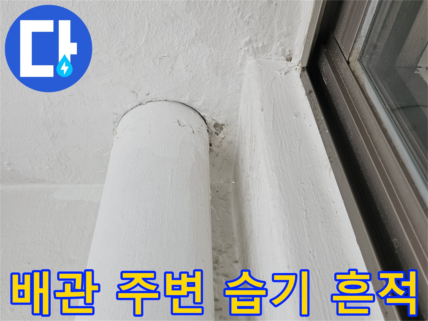 하남 현장-배관 관통부 벽면 마감재 상태 상세 보기