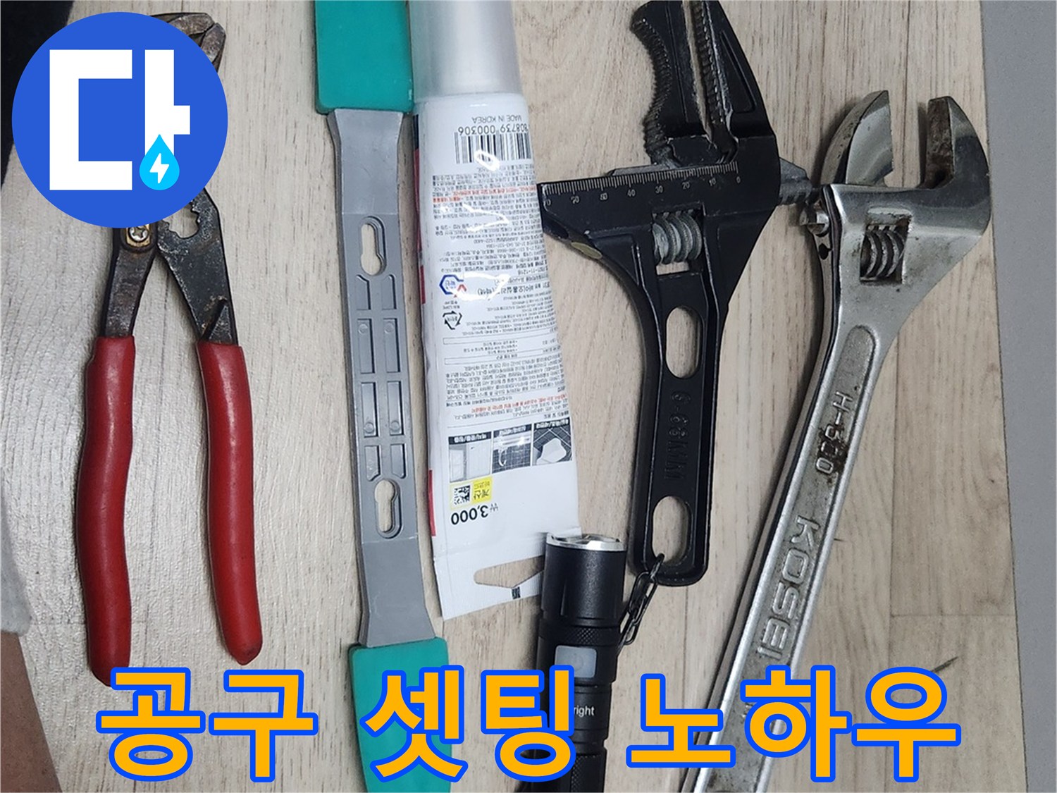 난방-누수-수리-현장에서-사용될-다양한-전문-공구들이-작업-시작-전에-전문가의-노하우로-정돈된-모습