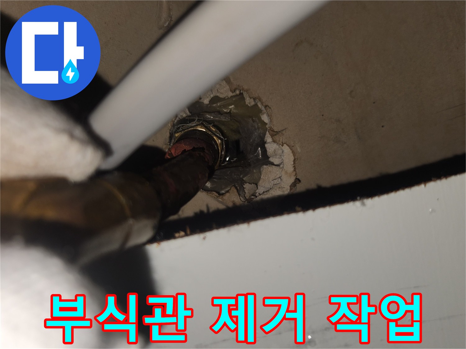 부식으로 인한-누수 지점의-연장 파이프를-제거하는-배관 수리 현장