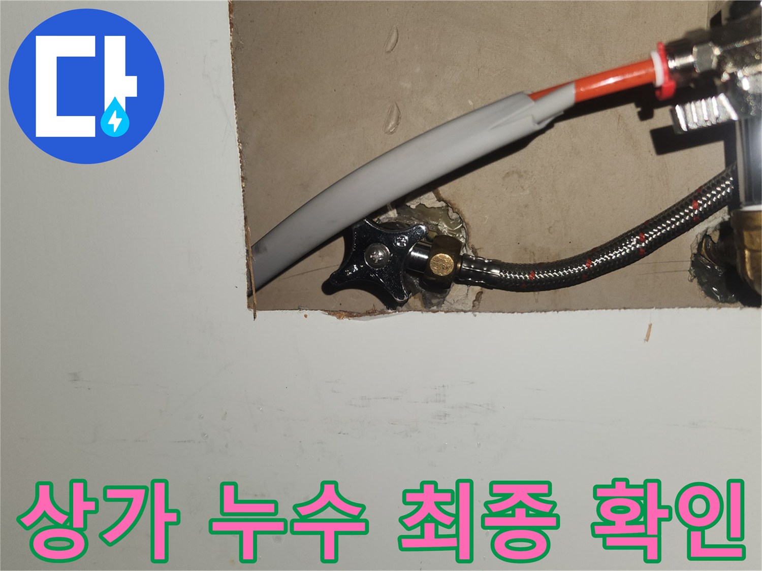 수원-영통구-상가-누수-수리-후-배관-연결-부위-최종-점검-사진