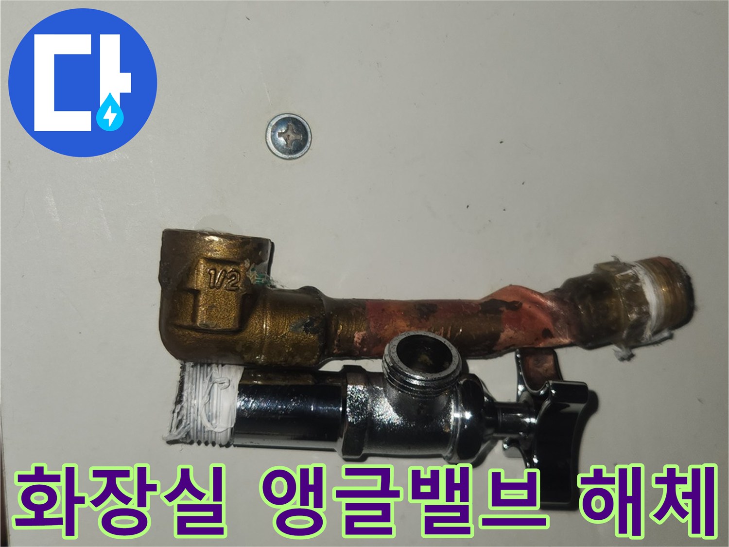 영통구-화장실-누수-현장에서-오래된-앵글밸브와-연장-파이프를-해체하는-작업-사진입니다