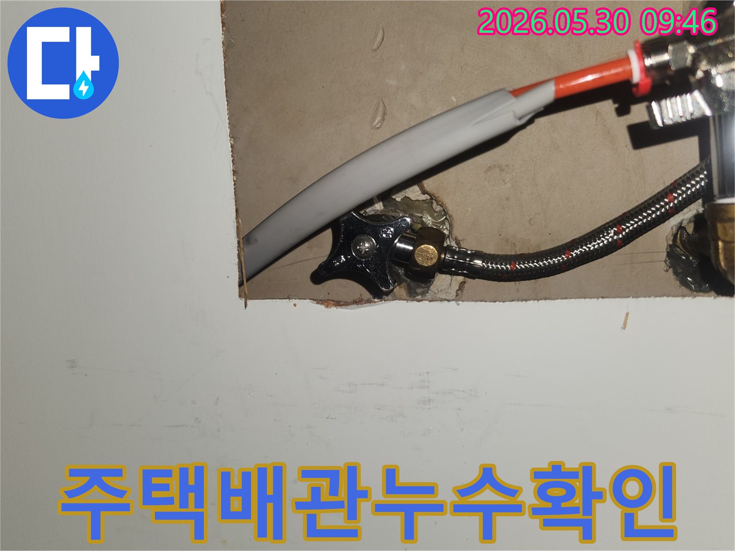 주택-배관-누수-수리-완료-후-연결-부위의-안전성-및-밀봉-상태-점검