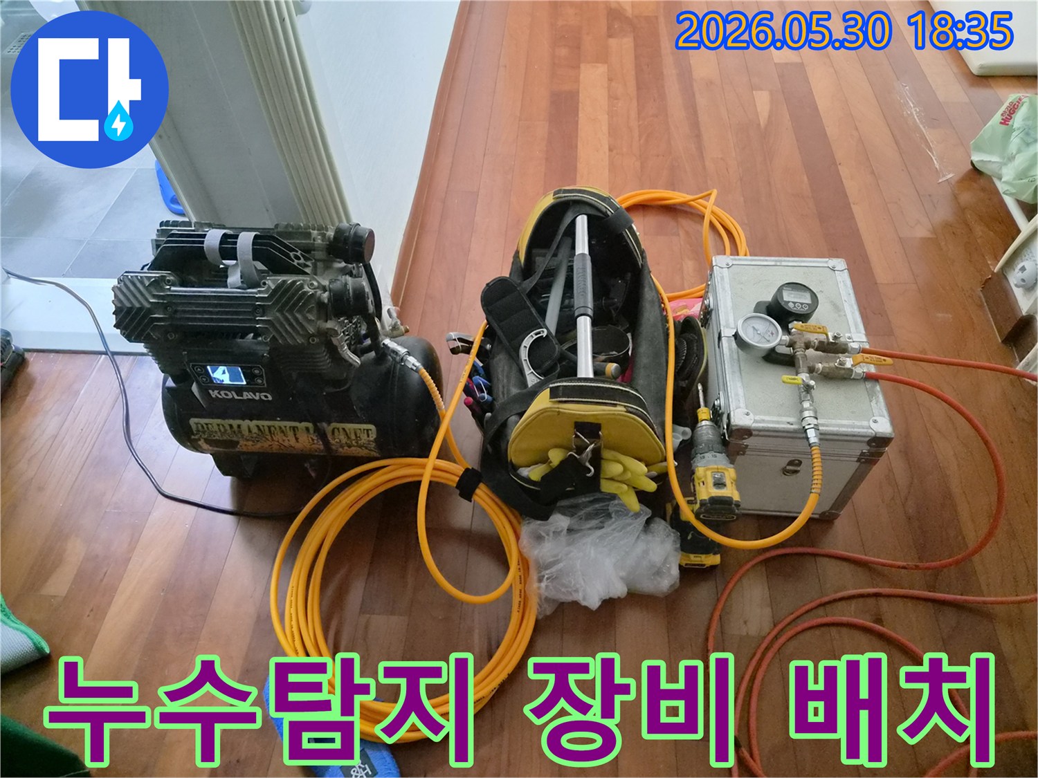 누수-조사를-위해-다양한-전문-장비들을-실내에-꼼꼼하게-배치한-모습입니다
