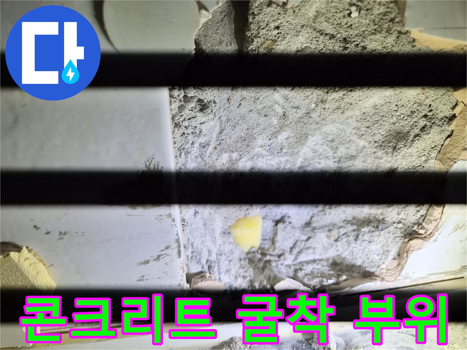 누수 확인을 위한-벽면 콘크리트 파쇄 작업